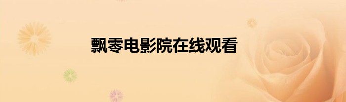 飄零電影院在線觀看