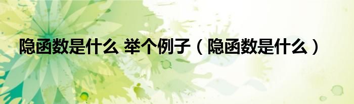 隱函數(shù)是什么 舉個(gè)例子（隱函數(shù)是什么）