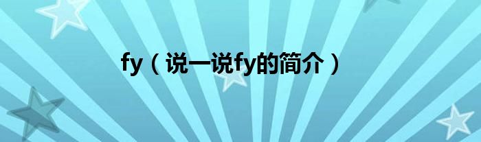 fy（說一說fy的簡介）