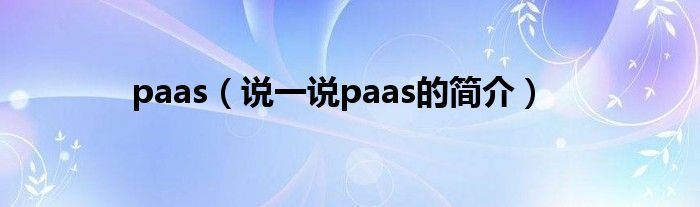 paas（說一說paas的簡介）