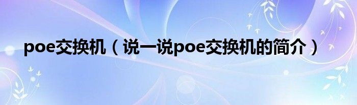 poe交換機（說一說poe交換機的簡介）