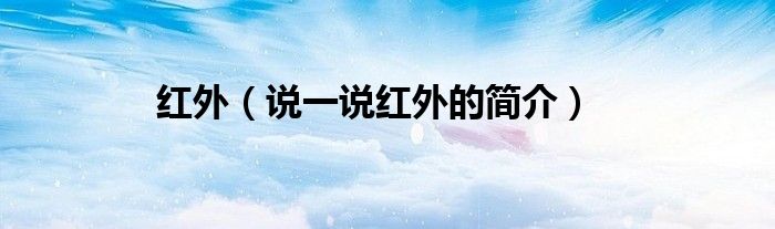 紅外（說一說紅外的簡介）