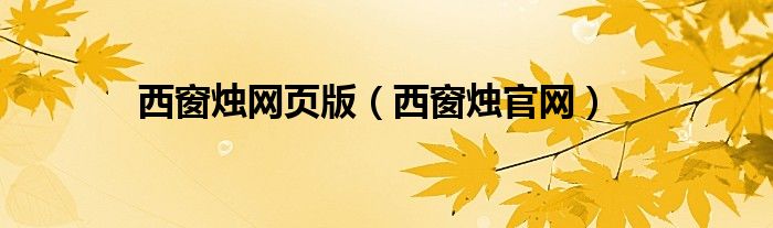 西窗燭網(wǎng)頁(yè)版（西窗燭官網(wǎng)）
