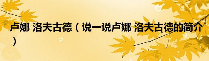 盧娜 洛夫古德（說(shuō)一說(shuō)盧娜 洛夫古德的簡(jiǎn)介）