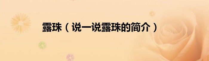 露珠（說一說露珠的簡介）
