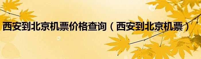 西安到北京機票價格查詢（西安到北京機票）