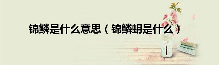 錦鱗是什么意思（錦鱗蚦是什么）