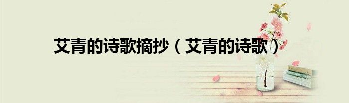 艾青的詩(shī)歌摘抄（艾青的詩(shī)歌）