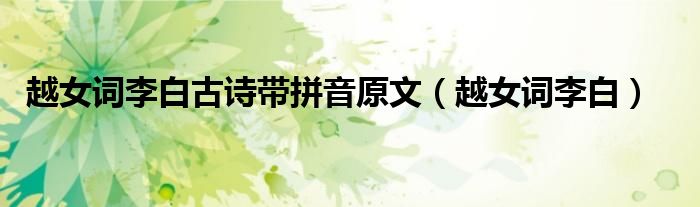越女詞李白古詩帶拼音原文（越女詞李白）