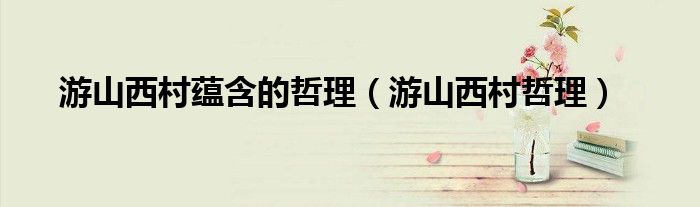游山西村蘊含的哲理（游山西村哲理）