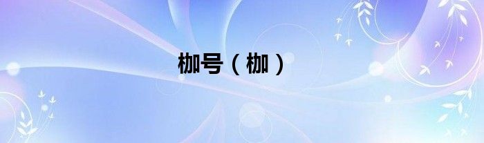 枷號(hào)（枷）