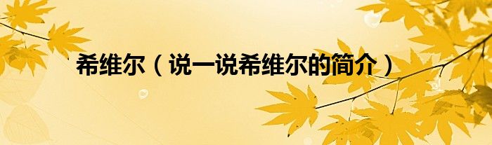 希維爾（說(shuō)一說(shuō)希維爾的簡(jiǎn)介）