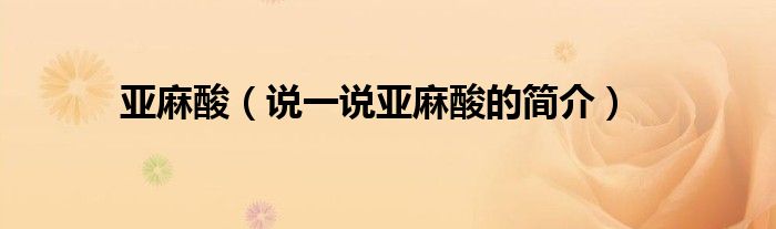 亞麻酸（說一說亞麻酸的簡介）