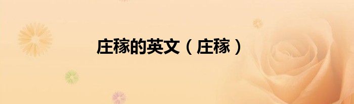 莊稼的英文（莊稼）
