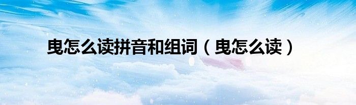 曳怎么讀拼音和組詞（曳怎么讀）
