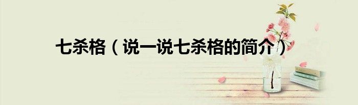 七殺格（說一說七殺格的簡介）