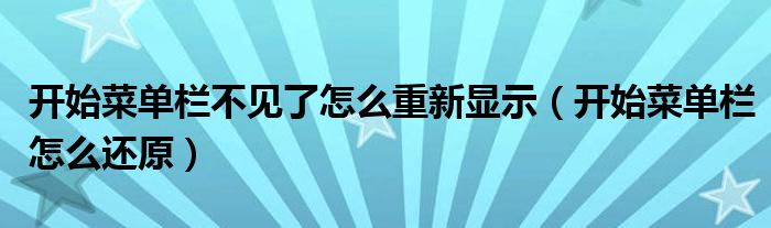 開始菜單欄不見了怎么重新顯示（開始菜單欄怎么還原）