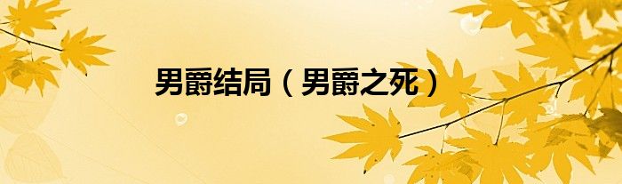 男爵結局（男爵之死）