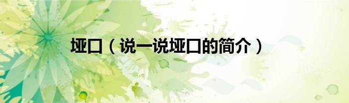 埡口（說一說埡口的簡介）