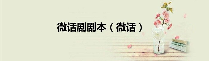 微話劇劇本（微話）