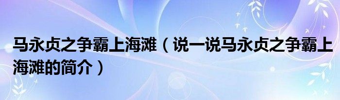 馬永貞之爭霸上海灘（說一說馬永貞之爭霸上海灘的簡介）