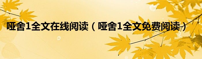 啞舍1全文在線閱讀（啞舍1全文免費(fèi)閱讀）