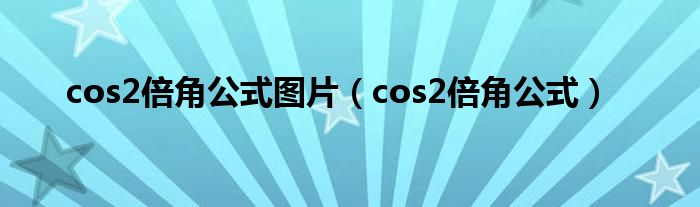 cos2倍角公式圖片（cos2倍角公式）