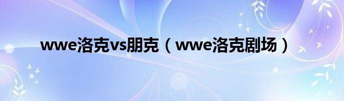 wwe洛克vs朋克（wwe洛克劇場）