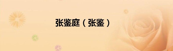 張鑒庭（張鑒）
