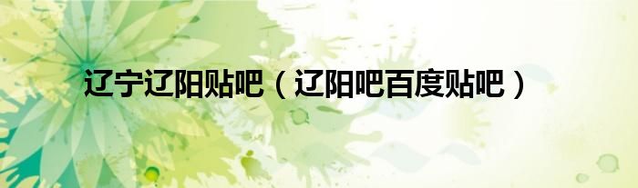 遼寧遼陽貼吧（遼陽吧百度貼吧）