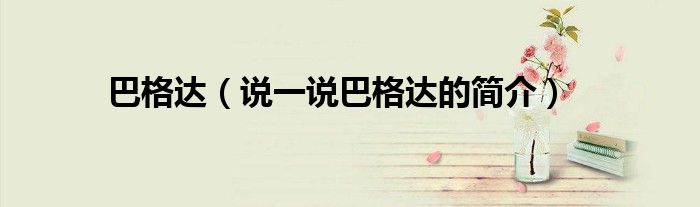 巴格達(dá)（說一說巴格達(dá)的簡(jiǎn)介）