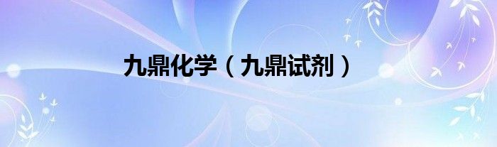 九鼎化學(xué)（九鼎試劑）