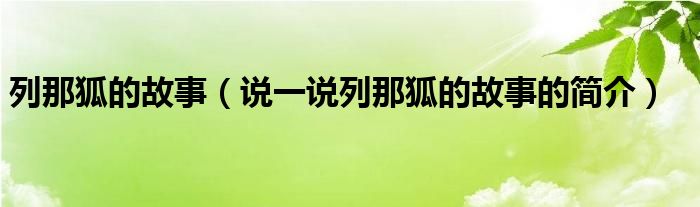 列那狐的故事（說一說列那狐的故事的簡介）