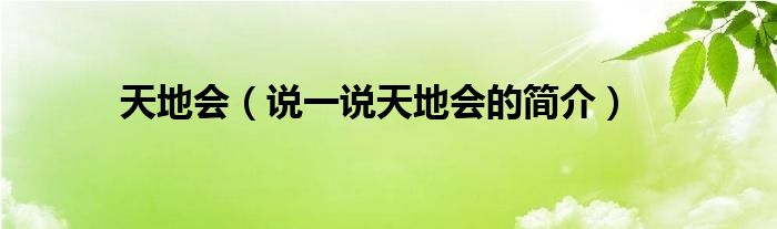天地會（說一說天地會的簡介）