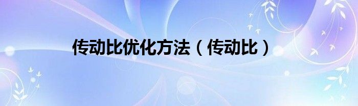 傳動比優(yōu)化方法（傳動比）