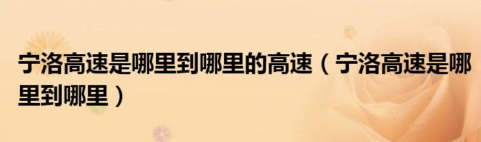 寧洛高速是哪里到哪里的高速（寧洛高速是哪里到哪里）