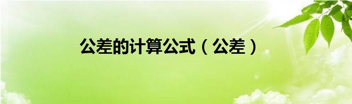 公差的計(jì)算公式（公差）
