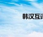 韓漢互譯翻譯器（韓漢互譯）