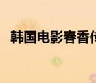 韓國(guó)電影春香傳中文版（韓國(guó)電影春香傳）
