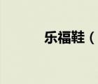 樂福鞋（說一說樂福鞋的簡介）