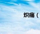 熾痛（說一說熾痛的簡介）