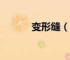 變形縫（說一說變形縫的簡介）