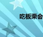 吃板栗會發(fā)胖嗎（板栗長胖嗎）