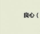 良心（說一說良心的簡介）