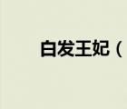 白發(fā)王妃（說(shuō)一說(shuō)白發(fā)王妃的簡(jiǎn)介）