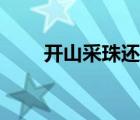 開山采珠還是升山采珠（開山采珠）
