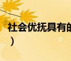社會優(yōu)撫具有的特征是什么（社會優(yōu)撫的特點）