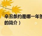 辛丑條約是哪一年簽訂的（說一說辛丑條約是哪一年簽訂的的簡介）