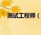 測(cè)試工程師（說(shuō)一說(shuō)測(cè)試工程師的簡(jiǎn)介）
