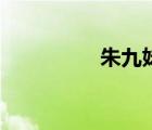 朱九妹電視?。ㄖ炀琶茫?/>
                                    </a>
                                                </div>
                                    <div   id=
